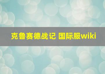 克鲁赛德战记 国际服wiki